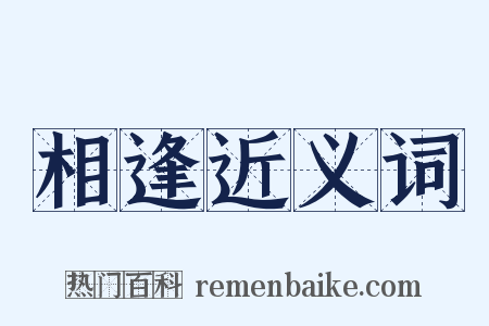 相逢近义词是什么意思的图片